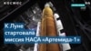 К Луне стартовала миссия НАСА «Артемида-1» 