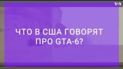 Что в США говорят про выпуск игры GTA-6 