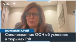 Cпецпосланник ООН по правам человека в РФ: Навального в тюрьме подвергали «медленной смерти» 