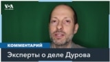 Эксперты в США: дело Павла Дурова должно обеспокоить всех, кто поддерживает свободу слова 