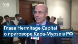 Глава Hermitage Capital Билл Браудер: «Сделаю все возможное, чтобы вытащить Кара-Мурзу из тюрьмы» 