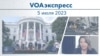 VOAэкспресс 5 июля 2023