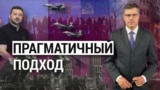 Прагматичный подход.  “Итоги” с Андреем Деркачом
 