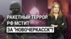 Удары по Украине как месть за «Новочеркасск?» «Итоги» с Ксенией Турковой