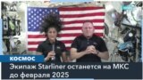 Астронавты «Старлайнера» вернутся на Землю на корабле SpaceX 