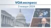 VOAэкспресс 3 января 2024