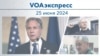 VOAэкспресс 25 июня 2024