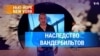 Наследство Вандербильтов