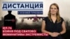 Что случилось с Ил-76? Мобилизованных отправляют на убой. Феминитивы под запретом. ДИСТАНЦИЯ