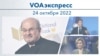 VOAэкспресс 24 октября 2022 