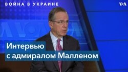 Майк Маллен: «Путин может стать изгоем в глобальном масштабе»