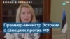 Премьер-министр Эстонии: не стоит недооценивать военный потенциал России в Украине 