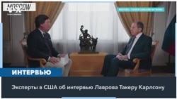 Новые «старые» угрозы Кремля: о чем 80 минут говорил Сергей Лавров в интервью Такеру Карлсону 