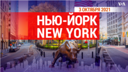 «Нью-Йорк New York». 3 октября 2021