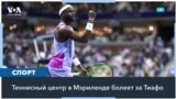 Дом Фрэнсиса: где звезда US Open-2024 делал первые шаги 