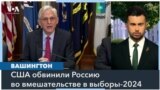 США ввели санкции против России за попытку влияния на выборы-2024 