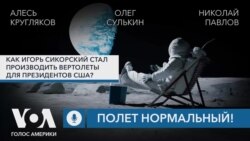 Как Игорь Сикорский стал производить вертолеты для президентов США? Подкаст «Полет нормальный!» 