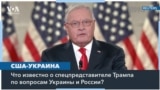 Кит Келлогг — спецпредставитель Трампа по вопросам Украины и России: мнения экспертов о его назначении