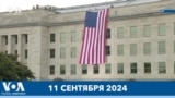 Новости США за минуту: Годовщина терактов 11 сентября 