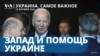 Украина. Самое важное. Растущие потери РФ, Байден в Берлине, тысячи солдат КНДР в пути