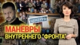 Израиль: как события на Ближнем Востоке могут повлиять на выборы в США// Украина: «план победы» и скепсис союзников. Итоги с Юлией Савченко