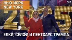 «Нью-Йорк New York». Что успеть увидеть в Нью-Йорке до Нового года? Наши рекомендации. 22 декабря 2024